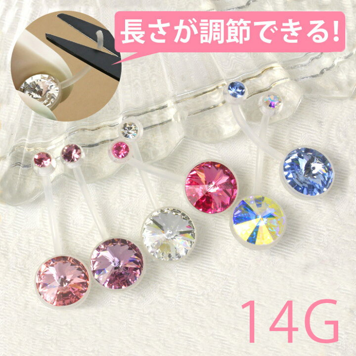楽天市場 金属アレルギー対応 へそピアス ボディピアス 軟骨ピアス 14g 樹脂ピアス 14ゲージ キャッチ ヘソピアス ヘソピ ジュエル かわいい ファーストピアス マタニティ 妊婦 バナナバーベル ピンク ブルー パープル ボディーピアス 片耳用 なんこつぴあす ピアス