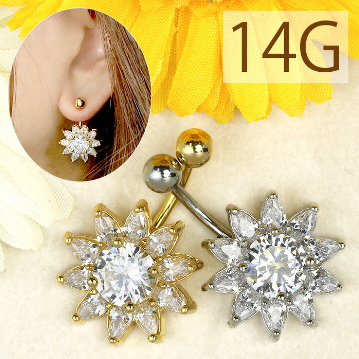 楽天市場】【7/14 9:59まで☆SALE】 へそピアス 軟骨ピアス ボディピアス 14G つけっぱなし キャッチ サージカルステンレス ヘソピアス ファーストピアス セカンドピアス シルバー ゴールド ジュエル 花 フラワー 夏 太陽 かわいい ボディーピアス 片耳用 へそぴ ヘソピ ... 楽天市場】【7/14 9:59まで☆SALE】 へそピアス 軟骨ピアス ボディピアス 14G つけっぱなし キャッチ サージカルステンレス ヘソピアス ファーストピアス セカンドピアス シルバー ゴールド ジュエル 花 フラワー 夏 太陽 かわいい ボディーピアス 片耳用 へそぴ ヘソピ ...