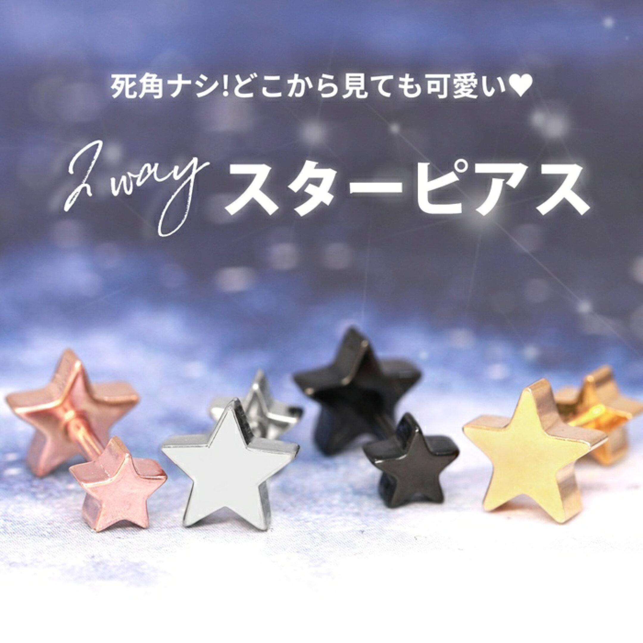 耳の前も後ろも可愛い！ダブルフェイススターピアス