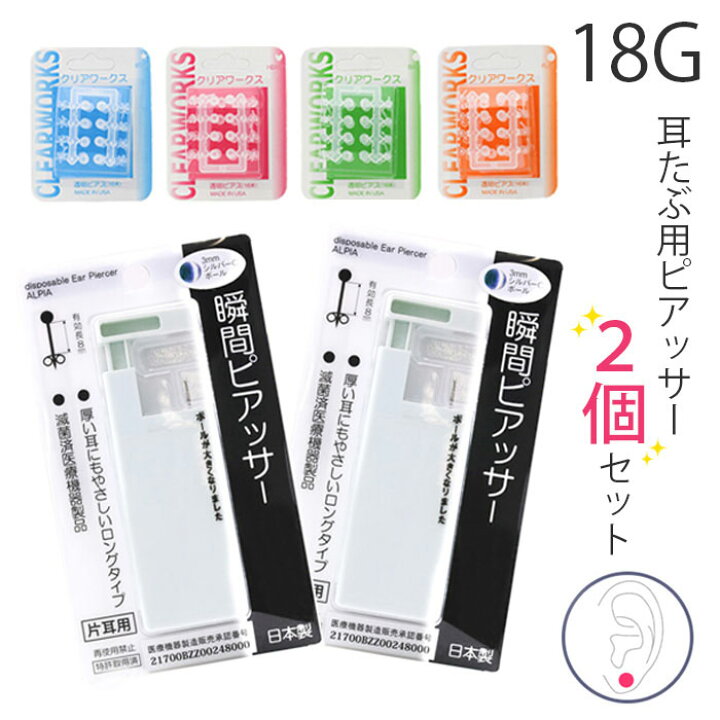 楽天市場 2個セット 医療用ステンレス ピアッサー 18g 両耳 耳用 瞬間ピアッサー セイフティピアッサー 2個セット 透明ピアス 医療用ステンレス304 ピアス ピアッシング メンズ レディース ファーストピアス かわいい リテーナー 凛 ボディピアス専門店 凛