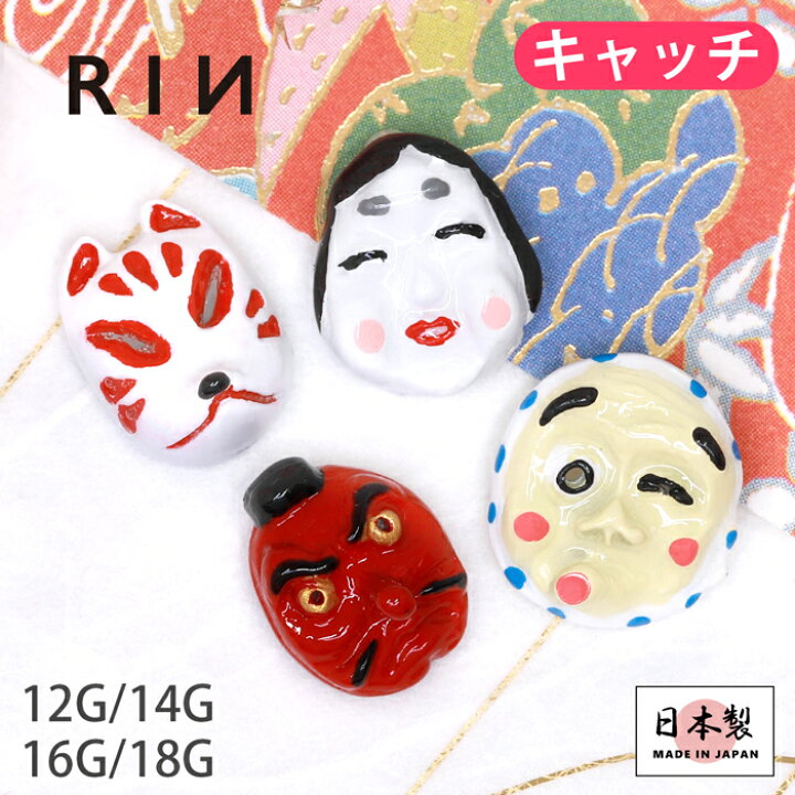 楽天市場 今話題のピアス ボディピアス キャッチ 18g 16g 14g 12g 軟骨ピアス かわいい 天狗 狐 和風 きつね おかめ ひょっとこ 和 和風 ハロウィン コスプレ 日本 ボディピ 耳たぶ 耳 トラガス ラブレット 軟骨 ピアス ボディーピアス ボディピアス専門店 凛