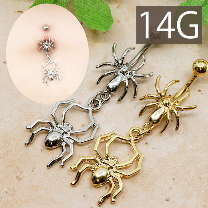 楽天市場 全品送料無料 へそピアス かわいい 14g 軟骨ピアス ボディピアス クモ 蜘蛛 スパイダー 14ゲージ バナナバーベル サージカルステンレス 耳 ハロウィン 耳たぶ 14ゲージ シルバー ゴールド なんこつぴあす ボディーピアス ピアス Pierce ボディピアス専門店 凛