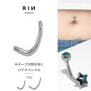 へそピアス ボディピアス 軟骨ピアス 14G 金属アレルギー対応 金属アレルギー サージカルステンレス つけっぱなし バナナバーベル カーブバーベル カスタム パーツ 10mm 14mm シャフト レディース 女性 大人 きれい かわいい シルバー 普段使い Pierce