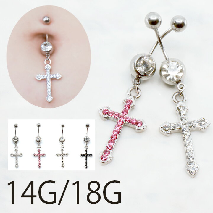 楽天市場 金属アレルギー対応 へそピアス かわいい 14g 18g ボディピアス 軟骨ピアス 14ゲージ 18ゲージピアス ヘソピアス クロス 十字架 ジュエル へそぴ ヘソピ へそピ サージカルステンレス なんこつぴあす ボディーピアス ピアス Pierce ボディピアス専門店 凛