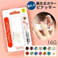【医療用ステンレス】 ピアッサー 16G セイフティピアッサー 金属アレルギー対応 片耳用 ピアッサー 誕生…