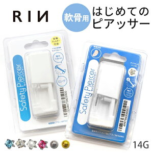 【送料無料】 はじめての ピアッサー 14g 軟骨用 透明 軟骨ピアッサー セイフティピアッサー jps ピアッサー 紹介状 軟骨 ピアッサー アレルギー 対応 ピアッサー 片耳用 ボディピアス 軟骨ピアス 14G 樹脂ピアス ボディピ 透ピ シンプル 凛 ファーストピアス かわいい