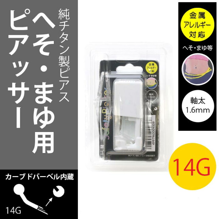 楽天市場 医療用ステンレス ピアッサー 金属アレルギー対応 へそまゆ用ピアッサー セイフティピアッサー 14g へそピアスセット へそピアス へそピ 初心者 ピアッサー アレルギー ヘソピアス シルバー 初心者 サージカルステンレス Jps 紹介状 ボディピアス専門店 凛