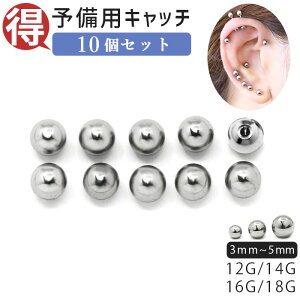ボディピアス キャッチ 18G 16G14G 12G 軟骨ピアス サージカルステンレス 金属アレルギー対応 ボール 10個セット シルバー パーツ カスタマイズ へそピアス 軟骨 ピアス ボディーピアス