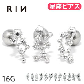 【全品送料無料】軟骨ピアス 16G ボディピアス かわいい キャッチ チャーム サージカルステンレス 金属アレルギー対応 十二星座 ホロスコープ 星 スター ジュエル ラッキーアイテム ストレートバーベル 片耳用 ファーストピアス セカンドピアス メンズ なんこつぴあす