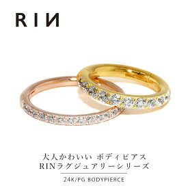 【24K 金属アレルギー対応】 ボディピアス 軟骨ピアス 24K 24金 コーティング 金属アレルギー 14G 16G 18G つけっぱなし ゴールド ピンクゴールド リングピアス ジュエル キュービックジルコニア レディース ワンタッチ セグメントリング ボディーピアス ピアス 片耳用