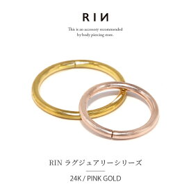 【24K 金属アレルギー対応】 ボディピアス 軟骨ピアス 24K 24金 コーティング 金属アレルギー 18G 16G 14G つけっぱなし ゴールド ピンクゴールド リングピアス フープピアス レディース 耳たぶ ヘリックス ワンタッチ セグメントリング ボディーピアス ピアス 片耳用