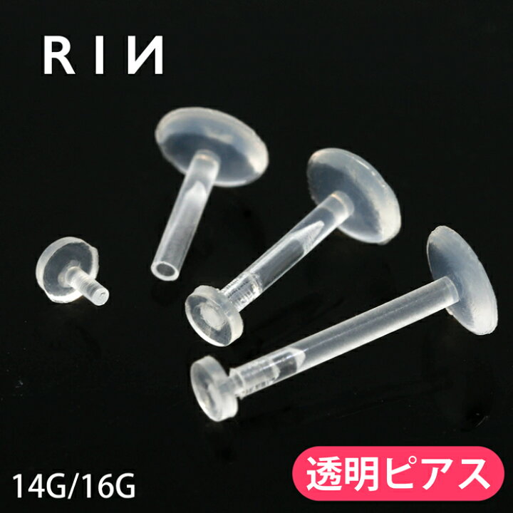 楽天市場 透明ピアス 16g 14g ボディピアス 軟骨ピアス 金属アレルギー対応 キャッチ ラブレット つけっぱなし 樹脂ピアス メンズ シークレット ピアス 透ピ プッシュピン ワンタッチ ラブレットスタッド アクリル 目立たない ボディーピアス 片耳用 ピアス ボディ