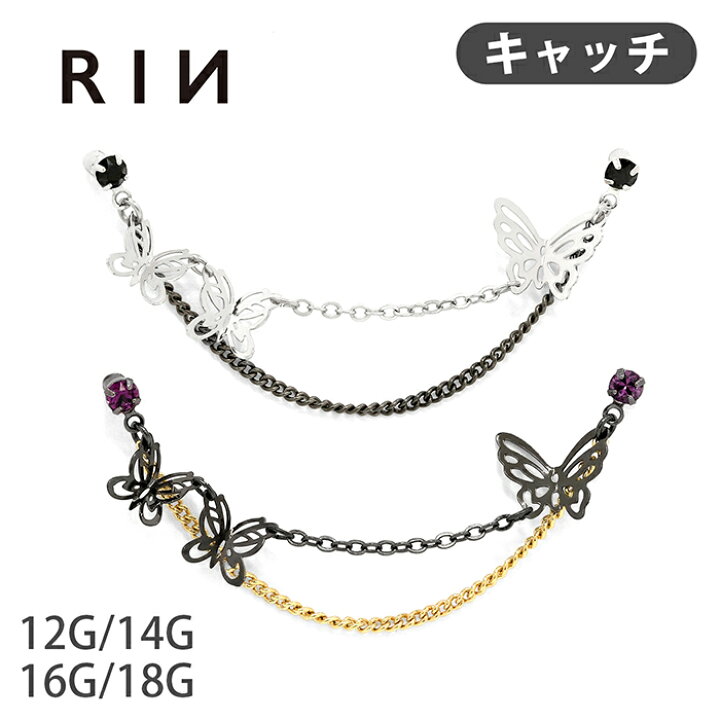 楽天市場】【楽天SOY4年連続受賞】チャーム ボディピアス キャッチ 12G 14G 蝶々 16G 18G チェーン ジュエル シルバー ゴールド ブラック ピンク 揺れる 二連 サージカルステンレス 軟骨ピアス かわいい 可愛い レディース ボディーピアス 日本製 片耳用 凛 RIN : ボディ ...