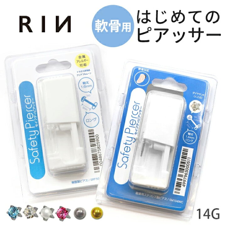 楽天市場 医療用ステンレス セイフティピアッサー 金属アレルギー対応 はじめての ピアッサー 14g 軟骨用 透明 軟骨ピアッサー 軟骨 ピアッサー 片耳用 ボディピアス 軟骨ピアス 樹脂ピアス ボディピ 透ピ シンプル ファーストピアス かわいい ボディピアス専門店 凛 楽天市場 医療用ステンレス セイフティピアッサー 金属アレルギー対応 はじめての ピアッサー 14g 軟骨用 透明 軟骨ピアッサー 軟骨 ピアッサー 片耳用 ボディピアス 軟骨ピアス 樹脂ピアス ボディピ 透ピ シンプル ファーストピアス かわいい ボディピアス専門店 凛