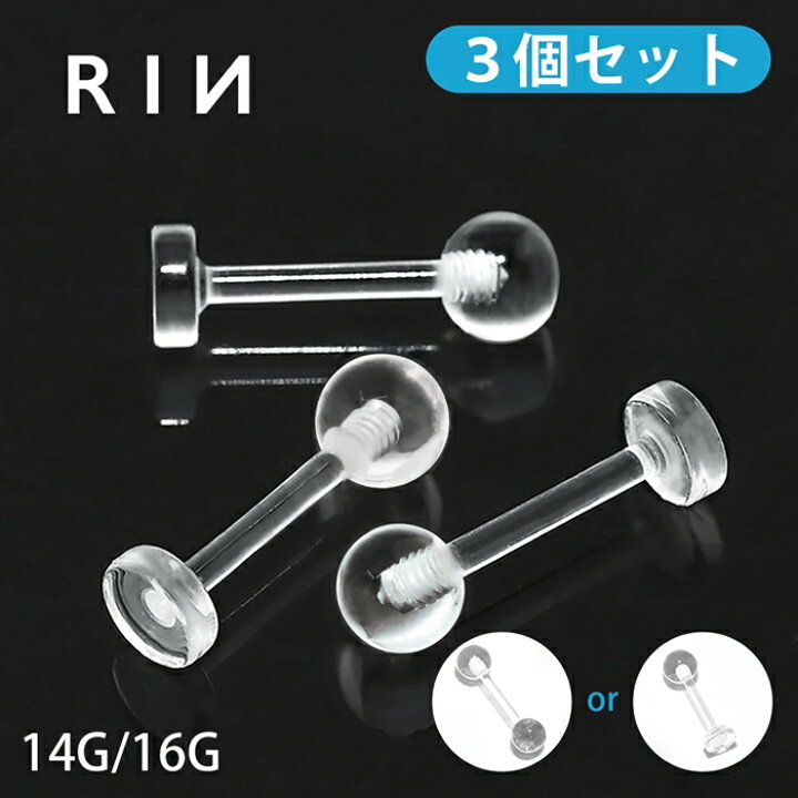 楽天市場 ３個セット 透明ピアス 16g 14g ボディピアス 軟骨ピアス 舌ピアス 金属アレルギー対応 キャッチ ラブレット 軟骨 ピアス つけっぱなし 目立たない シークレットピアス 透ピ アクリル トラガス 舌ピ 口ピアス ヘリックス なんこつぴあす ボディーピアス