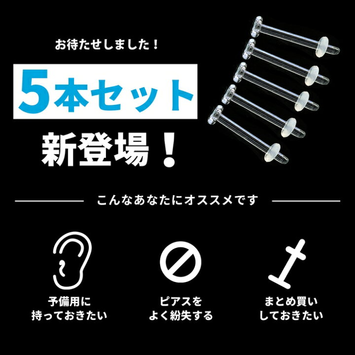 楽天市場 透明ピアス 5個セット 強化ガラスピアス 14g 16g 18g つけっぱなし 透明 ピアス クリアピアス ボディピアス 軟骨ピアス 金属アレルギー対応 ガラスリテーナー 軟骨 耳たぶ ファーストピアス 目立たない シークレットピアス 透ピ リテーナー クリア Pierce