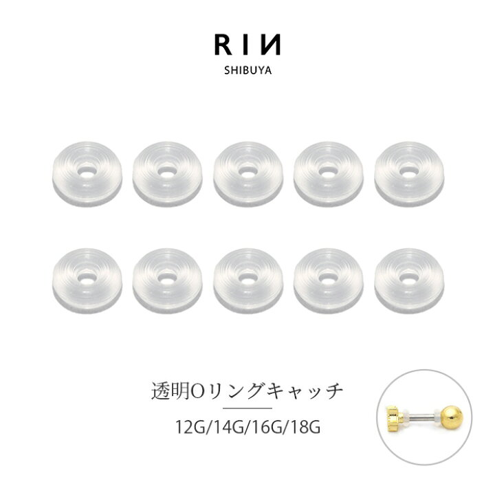 楽天市場 10個入り ボディピアス キャッチ 18g 16g 14g 12g 軟骨ピアス 透明ピアス 透ピ 透明キャッチ オーリング Oリング ボディピ 金属アレルギー対応 かわいい 軟骨用 トラガス クリアピアス リング キャッチ シークレット 便利アイテム 片耳 ボディピアス専門店 凛