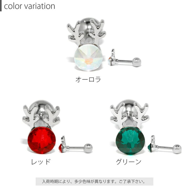 楽天市場】【全品送料無料】 ボディピアス 16G 軟骨ピアス ジュエル キラキラ トナカイ 角 クリスマス サージカルステンレス 金属アレルギー対応 可愛い シルバー オーロラ レッド グリーン レディース 耳たぶ 片耳用 耳 なんこつぴあす ボディーピアス ピアス Pierce ... 楽天市場】【全品送料無料】 ボディピアス 16G 軟骨ピアス ジュエル キラキラ トナカイ 角 クリスマス サージカルステンレス 金属アレルギー対応 可愛い シルバー オーロラ レッド グリーン レディース 耳たぶ 片耳用 耳 なんこつぴあす ボディーピアス ピアス Pierce ...