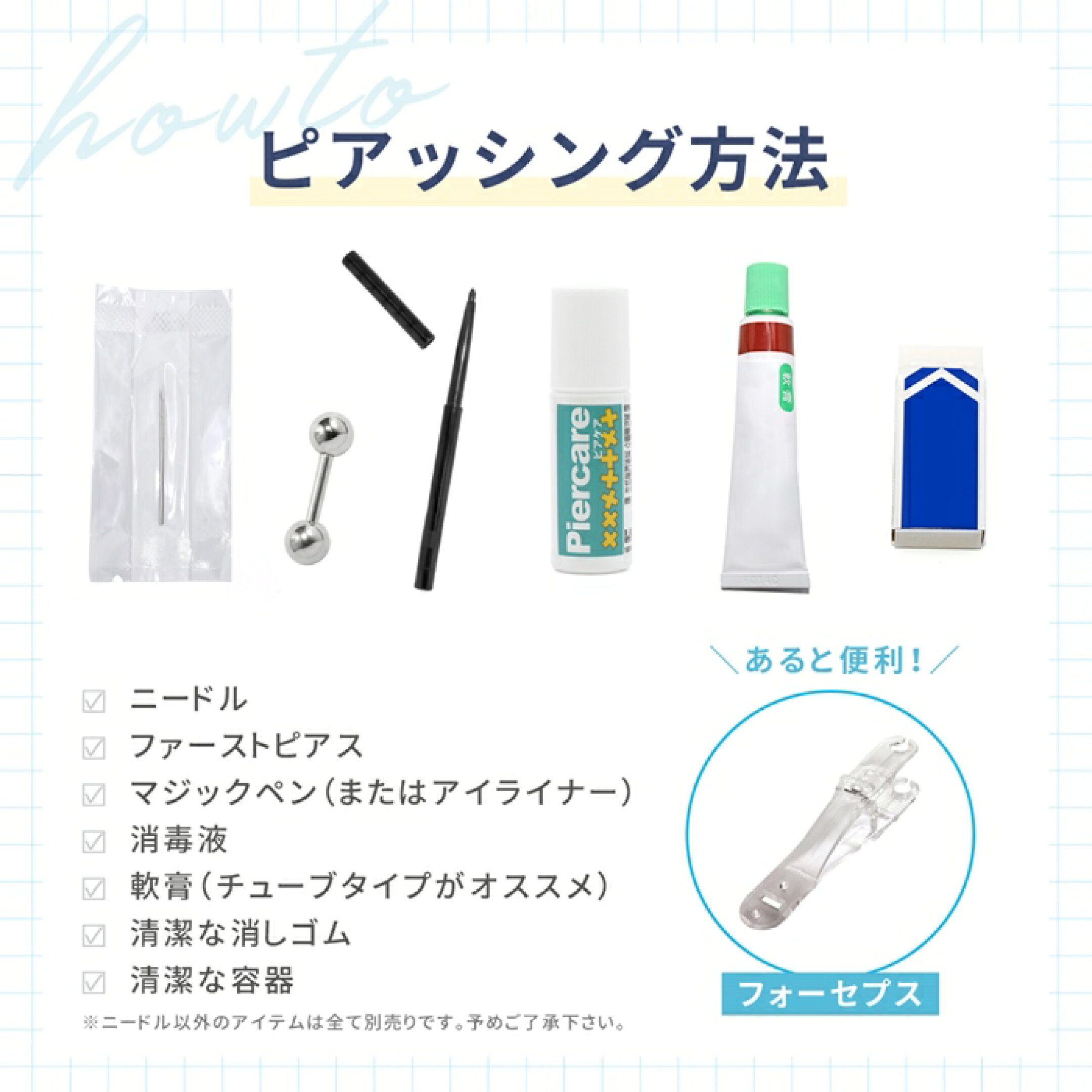 ニードルで開ける際に用意するもの
