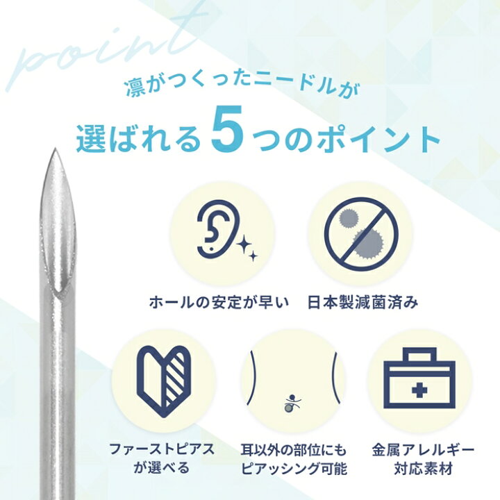 楽天市場 ニードル 14g 16g 18g 滅菌済 ボディピアス ピアッシングニードル ピアス 軟骨ピアス サージカルステンレス 金属アレルギー対応 日本製 国産 医療用 ステンレス ピアッサー ファーストピアス なんこつぴあす Piercer Pierce 凛 ボディピアス専門店 凛