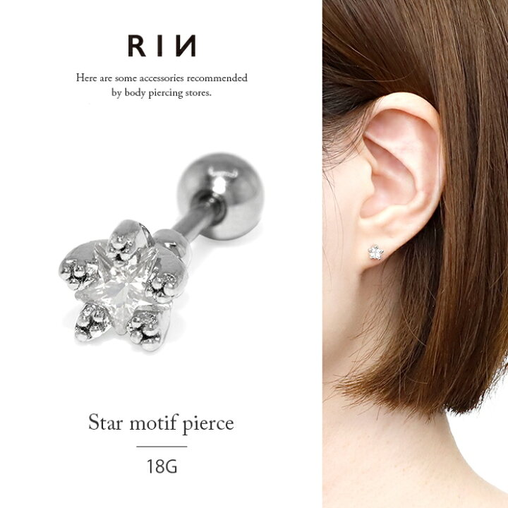楽天市場 軟骨ピアス ボディピアス 18g サージカルステンレス 金属アレルギー 星 スター ダイヤ 軟骨 シンプル 大人 レディース セカンドピアス ステンレスピアス ジュエル シルバー クリア かわいい ストレートバーベル キャッチ 片耳用 ボディ ピアス ボディピアス