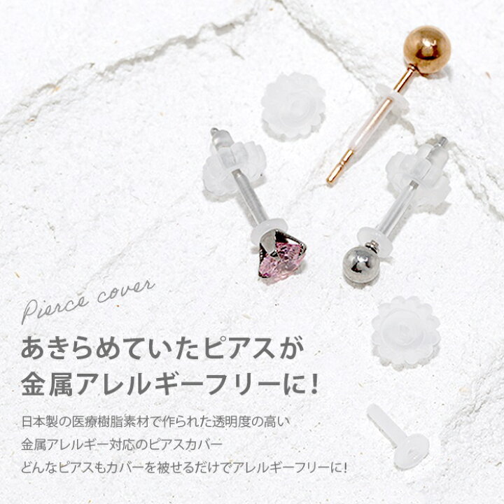 楽天市場】ウィスピア ピアスカバー 18G 医療用樹脂 金属アレルギー 