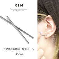 ボディピアス 拡張器 16G 14G インサーションテーパー 軟骨ピアス あてがう サージカルステンレス 金属ア…