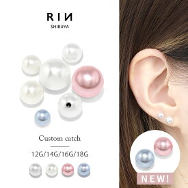 ボディピアス パール キャッチ 18G 16G 14G 軟骨ピアス つけっぱなし サージカルステンレス 金属アレルギー かわいい ファーストピアス セカンドピアス シルバー トラガス ヘリックス ラブレット 舌ピアス へそピアス 片耳用