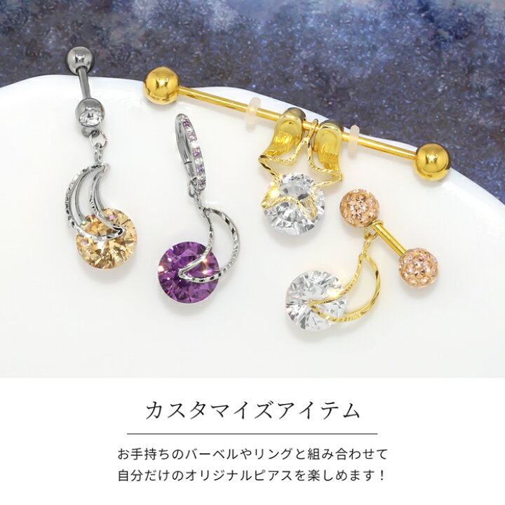 楽天市場】ボディピアス チャーム 14g 16g 18g 軟骨ピアス 星 スター 