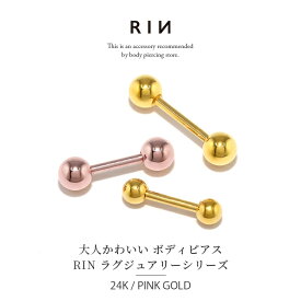 【24K 金属アレルギー対応】ボディピアス 24K 24金 コーティング 18G 16G 14G 20G ゴールド ピンクゴールド 金属アレルギー対応 アレルギーフリー 耳たぶ ヘリックス ボディーピアス 軟骨ピアス かわいい ストレートバーベル シンプル 定番 レディース 本物 上品 人気 片耳用