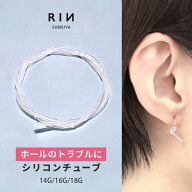 シリコンチューブ ボディピアス 軟骨ピアス シークレットピアス 14G 16G 18G リカバリー 透明 透明ピアス…