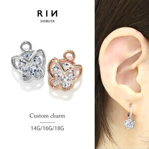 軟骨ピアス 14G 16G 18G ボディピアス チャーム 蝶 蝶々 バタフライ シルバー ピンクゴールド 可愛い ジュエル ヘリックス キュービックジルコニア 軟骨 ピアス カスタム カスタマイズアレンジ