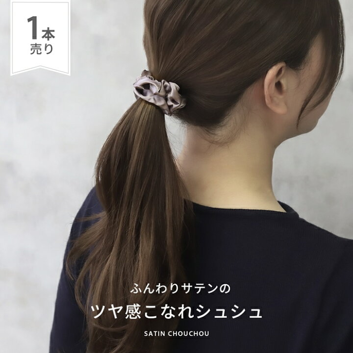 楽天市場】ヘアゴム シュシュ サテン ヘアアクセサリー ヘアアクセ 