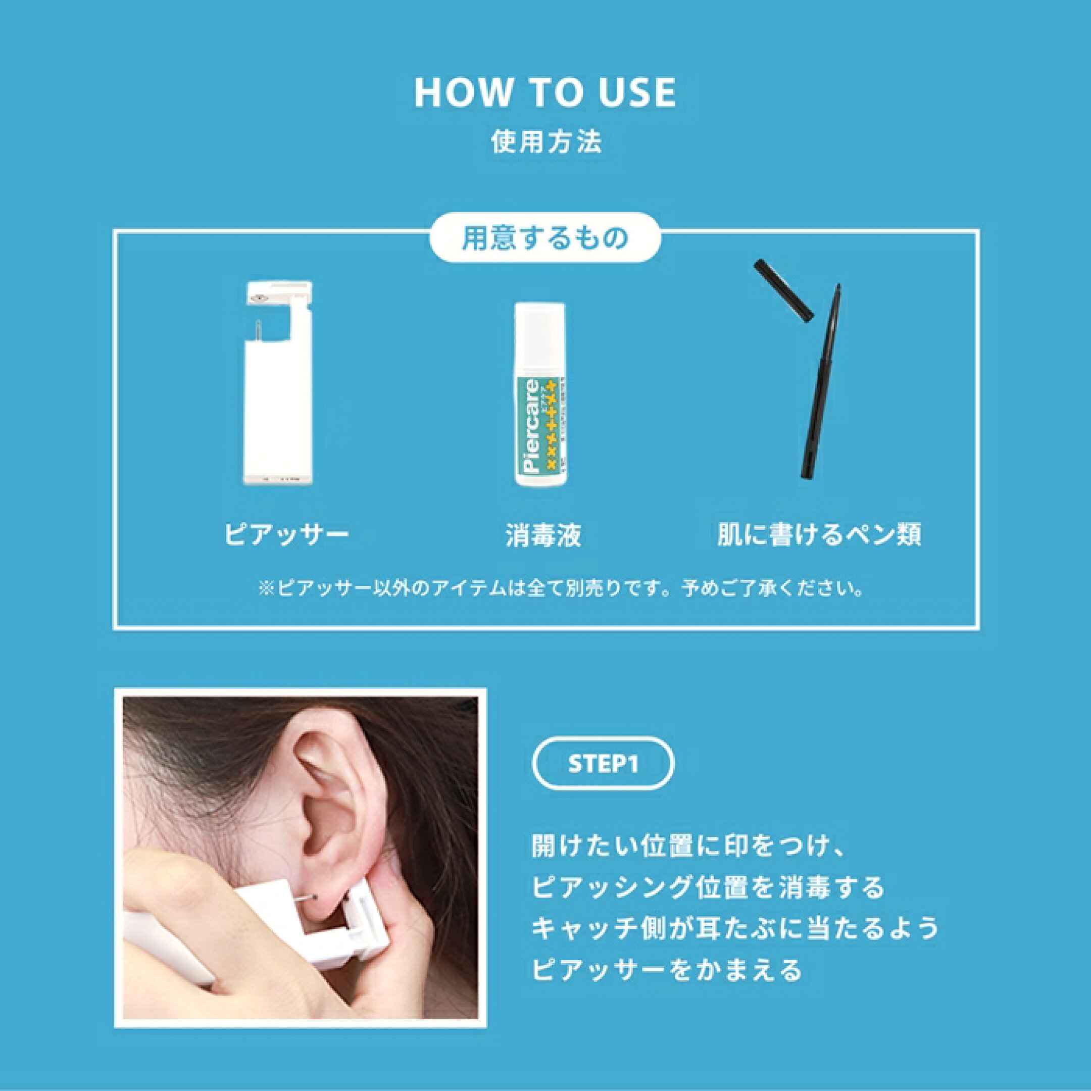 ピアッサーで開ける際に用意するものと使い方