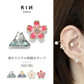 ボディピアス キャッチ 軟骨ピアス 金属アレルギー 富士山 山 桜 さくら 16G 18G ヘリックスピアス つけっぱなし ゴールド シルバー 金 銀 軟骨 トラガス ジュエル かわいい 和風 日本 軟骨用 片耳用