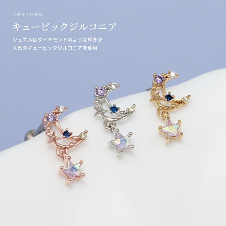 楽天市場】軟骨ピアス 16G ボディピアス 月 ムーン 星 スター つけっ  