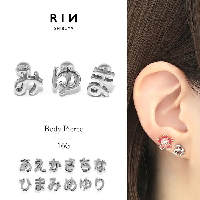 ボディピアス 軟骨ピアス 16G 金属アレルギー対応 金属アレルギー サージカルステンレス つけっぱなし ひらがな 平仮名 文字 ストレートバーベル トラガス ネジ式 レディース かわいい キュート シンプル 小さめ シルバー 普段使い 【あ行~た】 片耳用 - メイン画像 2