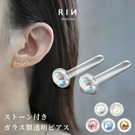 ピアス ガラスピアス ガラス 14G 16G 18G ピアス 金属アレルギー アレルギー対応 つけっぱなし セカンドピアス シンプル レディース シークレットピアス 目立たない クリアピアス 透ピ 2個 セット おすすめ 透明 強化ガラス 凛【両耳用・2個売り】