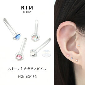 透明ピアス ガラスピアス 14g 16g 18g 強化ガラス 軟骨ピアス ボディピアス つけっぱなし ピアス 透明 肌になじむ 金属アレルギー 金属アレルギー対応 ストーン オーロラ ライトピンク ブルー ガラス クリアピアス シークレットピアス シンプル 片耳用