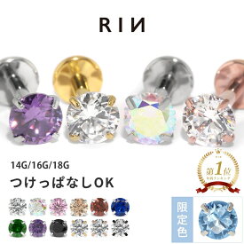 ボディピアス 軟骨ピアス 18G 16G 14G ピアス ラブレット 金属アレルギー つけっぱなし ジュエル サージカルステンレス セカンドピアス ファーストピアス かわいい 立爪 ヘリックス トラガス 立爪ストーン 一粒 大人 上品 耳たぶ 片耳用