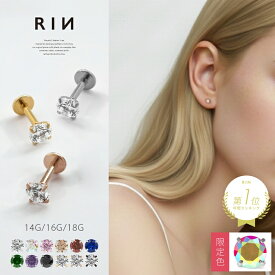 ボディピアス 軟骨ピアス 18G 16G 14G ピアス ラブレット 金属アレルギー つけっぱなし ジュエル サージカルステンレス セカンドピアス ファーストピアス かわいい 立爪 ヘリックス トラガス 立爪ストーン 一粒 大人 上品 耳たぶ 片耳用
