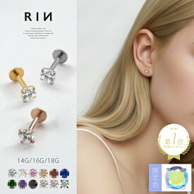 ボディピアス 軟骨ピアス 18G 16G 14G ピアス ラブレット 金属アレルギー つけっぱなし ジュエル サージカルステンレス セカンドピアス ファーストピアス かわいい 立爪 ヘリックス トラガス 立爪ストーン 一粒 大人 上品 耳たぶ 片耳用