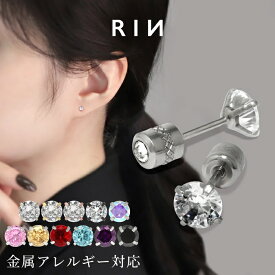 ピアス 金属アレルギー ステンレスピアス セカンドピアス シンプル ゴールド ピンクゴールド シルバー ブラック 立爪 レディース かわいい 小さめ 小さい おすすめ セット ネジ式 一粒ピアス キュービックジルコニア 耳たぶ 凛 【両耳用・2個売り】