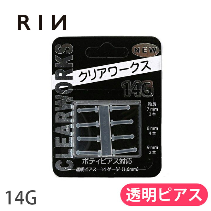 楽天市場 全品送料無料 透明ピアス 14g ボディピアス 軟骨ピアス 金属アレルギー対応 キャッチ 16本 透ピ 樹脂ピアス かわいい つけっぱなし メンズ 目立たない シークレットピアス クリアワークス 片耳用 軟骨 ピアス ボディーピアス なんこつぴあす Pierce 切りっ