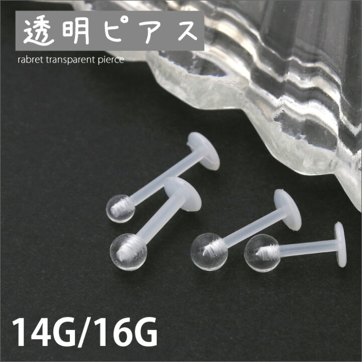 楽天市場 全品送料無料 透明ピアス 16g 14g ボディピアス 軟骨ピアス 金属アレルギー対応 キャッチ ラブレット 透ピ 樹脂 ラブレットスタッド ピアス ボディ ボディピ かわいい トラガス ラブレット クリア 凛 凛りん 軟骨 ピアス 透明 つけっぱなし 便利アイテム