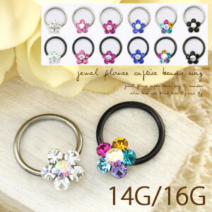 ボディピアス 16G 14G リング 軟骨ピアス かわいい キャッチ チャーム サージカルステンレス 金属アレルギー対応 花 フラワー ジュエル キラキラ キャプティブビーズリング ボディピ リングピアス メンズ フープ フープピアス 軟骨 ピアス ボディーピアス