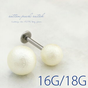 【全品送料無料】 ボディピアス キャッチ 18G 16G チャーム ラブレット 軟骨ピアス 舌ピアス へそピアス コットンパール パール カスタマイズ パーツ ボディピ 軟骨用 ピアスキャッチ ピアス