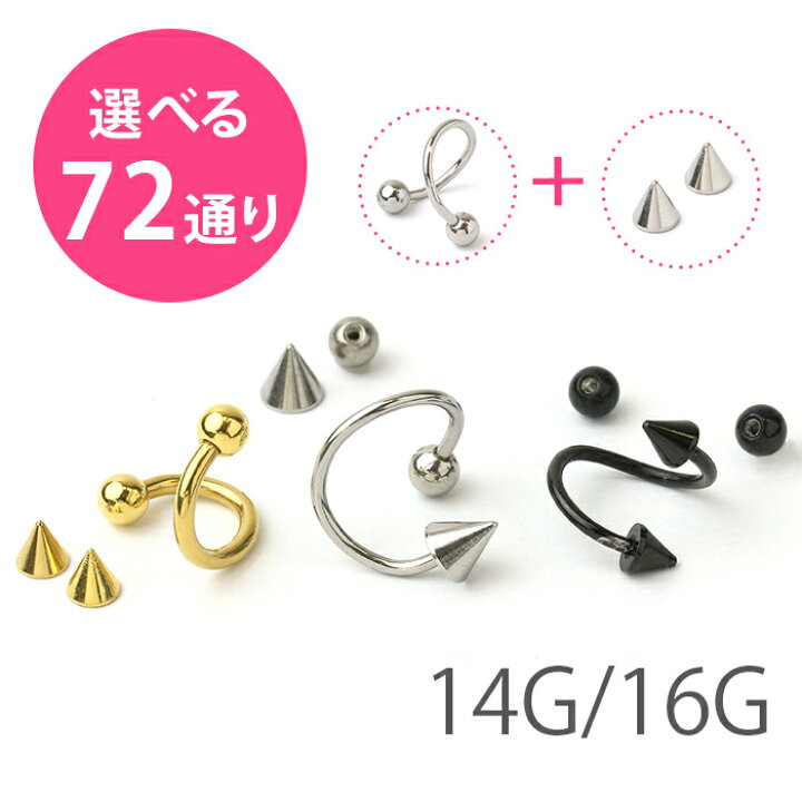 楽天市場 全品送料無料 ボディピアス 軟骨ピアス 14g 16g つけっぱなし サージカルステンレス 金属アレルギー対応 かわいい 可愛い メンズ レディース ファーストピアス セカンドピアス コーン キャッチ シンプル スパイラルバーベル ボディーピアス 片耳用 凛 Rin