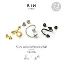 【全品送料無料】 ボディピアス 軟骨ピアス 14G 16G つけっぱなし サージカルステンレス 金属アレルギー対応 かわいい 可愛い メンズ レディース ファーストピアス セカンドピアス コーン キャッチ シンプル スパイラルバーベル ボディーピアス 片耳用 凛 RIN なんこつぴあす