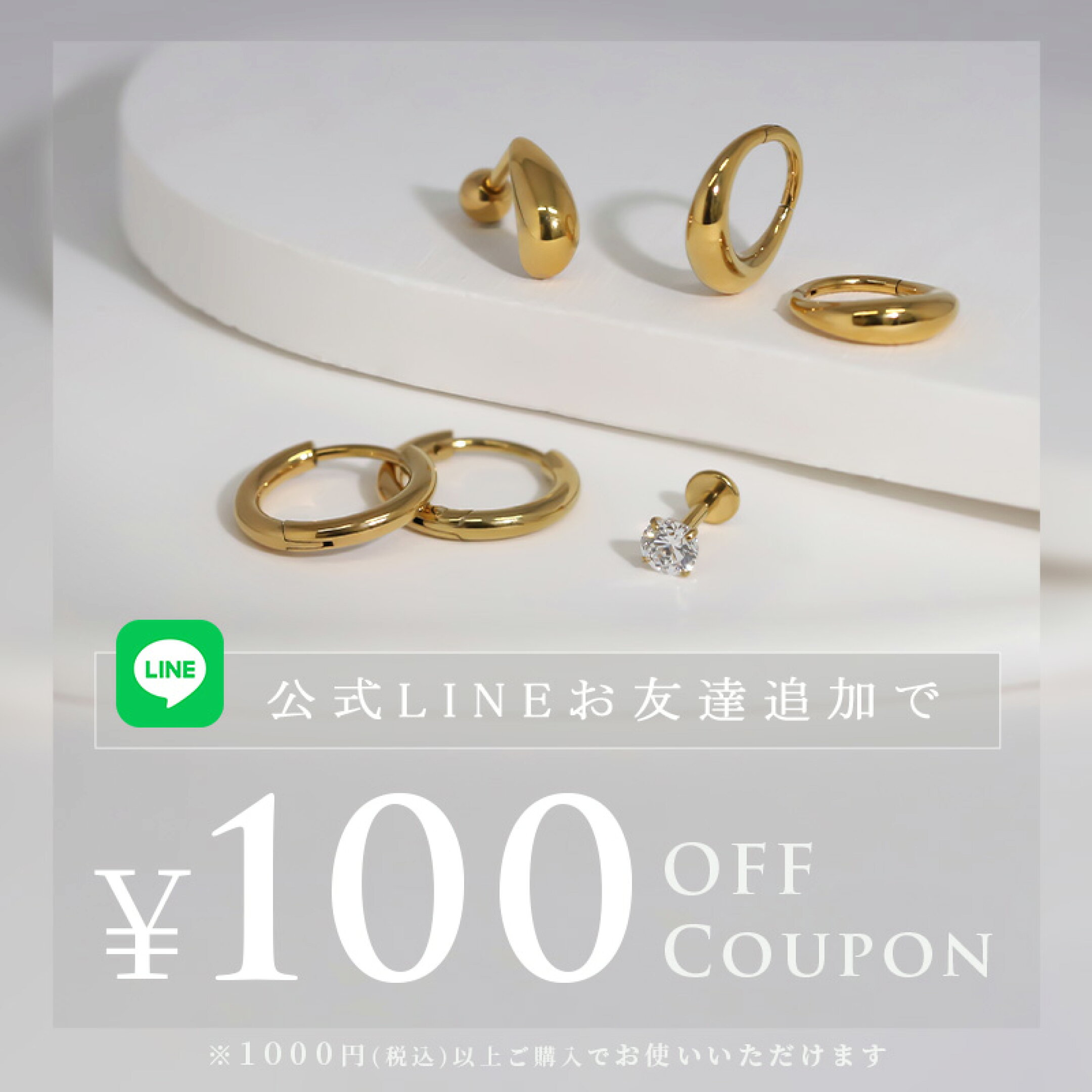 LINE-お友達登録で100円OFFクーポンもらえる！